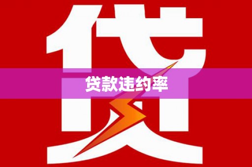 金乡贷款违约率
