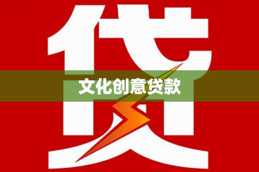 金乡文化创意贷款
