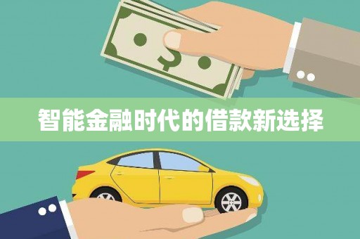 金乡智能金融时代的借款新选择