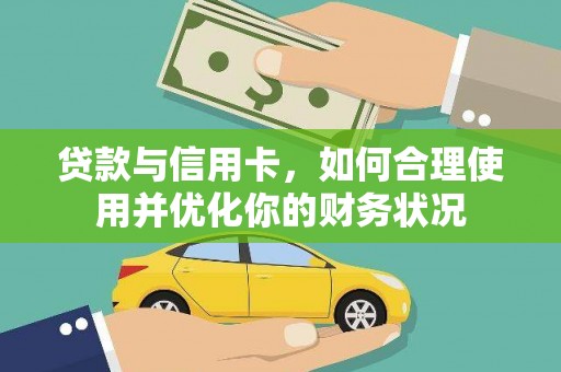 金乡贷款与信用卡，如何合理使用并优化你的财务状况