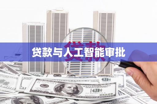 金乡贷款与人工智能审批