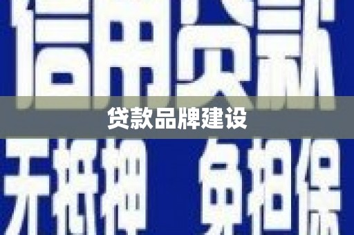 金乡贷款品牌建设