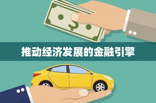 金乡推动经济发展的金融引擎