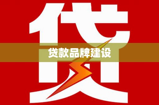 金乡贷款品牌建设