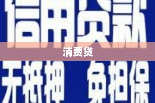 金乡消费贷