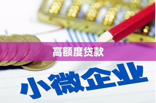 金乡高额度贷款