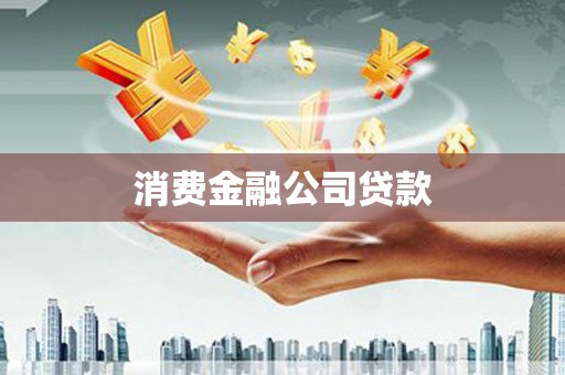 金乡消费金融公司贷款