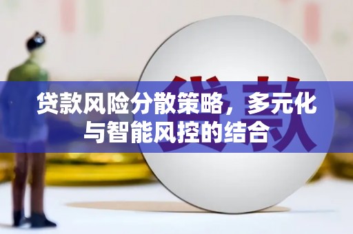 金乡贷款风险分散策略，多元化与智能风控的结合