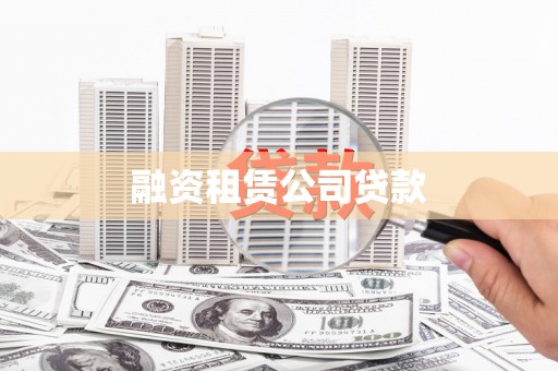 金乡融资租赁公司贷款
