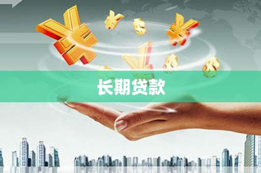金乡长期贷款