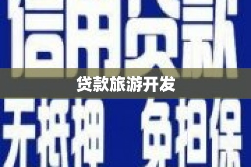 金乡贷款旅游开发