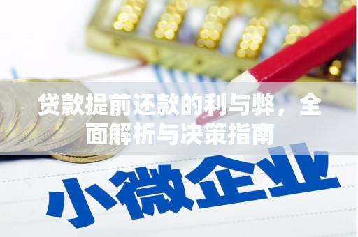 金乡贷款提前还款的利与弊，全面解析与决策指南