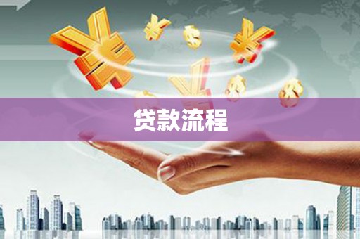 金乡贷款流程