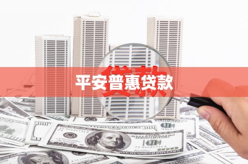 金乡平安普惠贷款