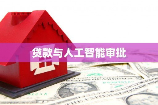 金乡贷款与人工智能审批