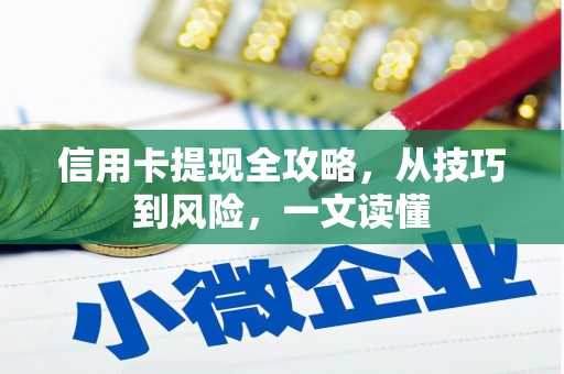 金乡信用卡提现全攻略，从技巧到风险，一文读懂