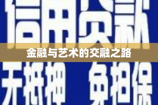 金乡金融与艺术的交融之路
