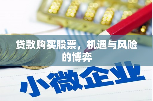 金乡贷款购买股票，机遇与风险的博弈