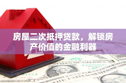 金乡房屋二次抵押贷款，解锁房产价值的金融利器