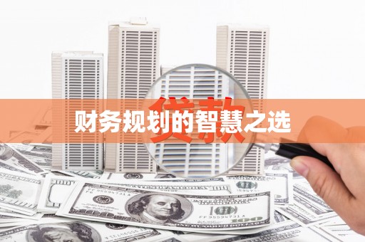 金乡财务规划的智慧之选