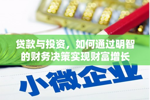 金乡贷款与投资，如何通过明智的财务决策实现财富增长