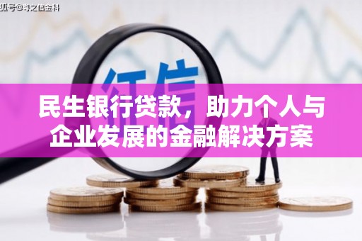 金乡民生银行贷款，助力个人与企业发展的金融解决方案