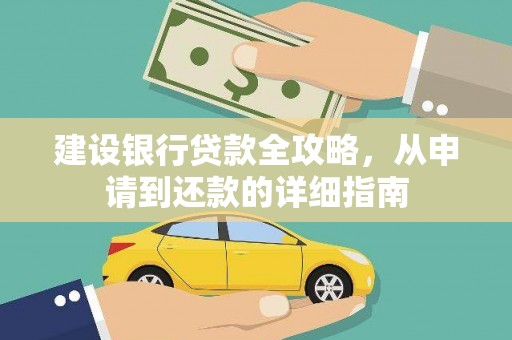 金乡建设银行贷款全攻略，从申请到还款的详细指南