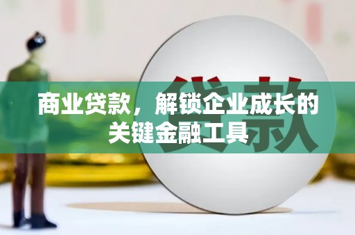 金乡商业贷款，解锁企业成长的关键金融工具