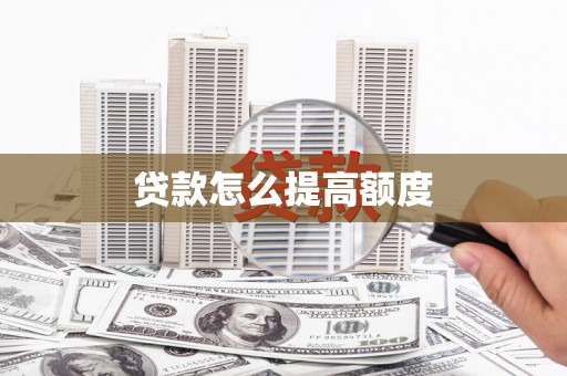 金乡贷款怎么提高额度