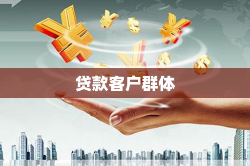 金乡贷款客户群体