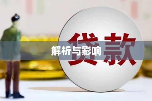金乡解析与影响