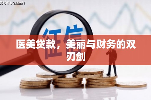金乡医美贷款，美丽与财务的双刃剑