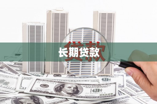 金乡长期贷款