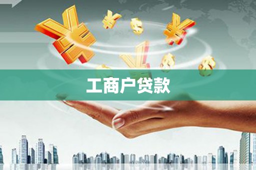 金乡工商户贷款