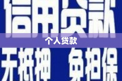 金乡个人贷款