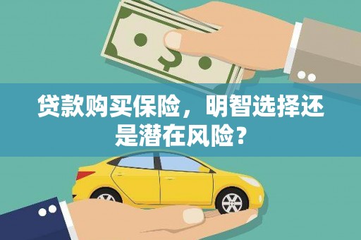 金乡贷款购买保险，明智选择还是潜在风险？