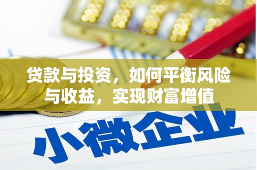 金乡贷款与投资，如何平衡风险与收益，实现财富增值