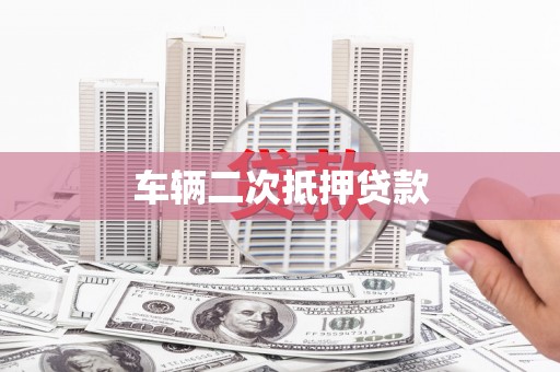 金乡车辆二次抵押贷款