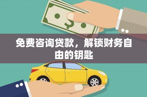 金乡免费咨询贷款，解锁财务自由的钥匙