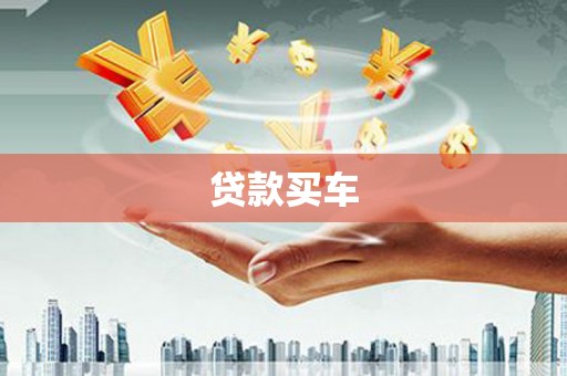金乡贷款买车
