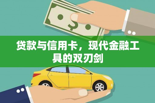 金乡贷款与信用卡，现代金融工具的双刃剑