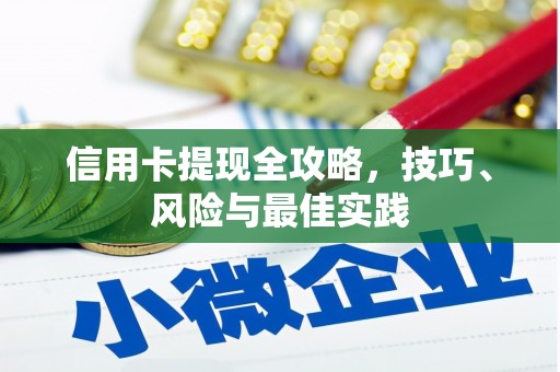 金乡信用卡提现全攻略，技巧、风险与最佳实践