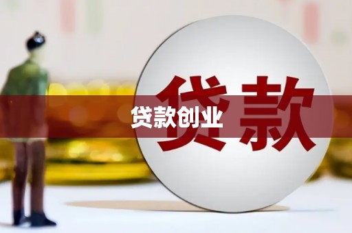 金乡贷款创业