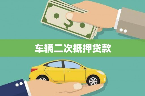 金乡车辆二次抵押贷款