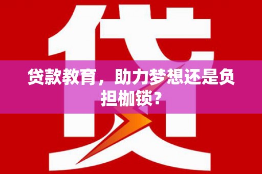 金乡贷款教育，助力梦想还是负担枷锁？