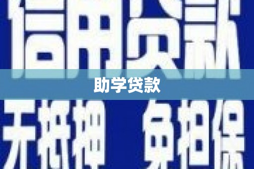 金乡助学贷款