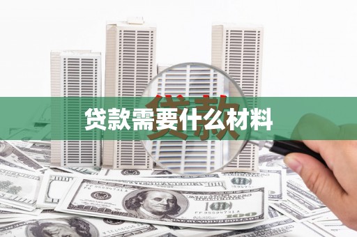 金乡贷款需要什么材料