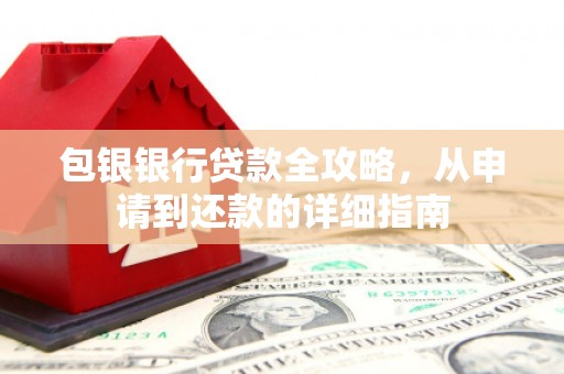 金乡包银银行贷款全攻略，从申请到还款的详细指南