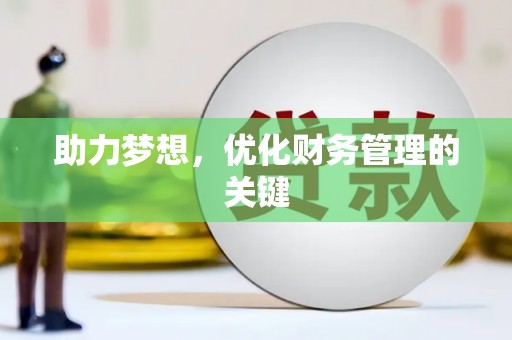 金乡助力梦想，优化财务管理的关键