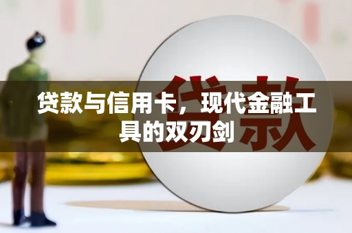 金乡贷款与信用卡，现代金融工具的双刃剑